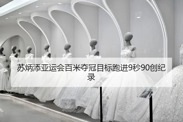 su-bing-tian-ya-yun-hui-bai-mi-duo-guan-mu-biao-pao-jin-miao-chuang-ji-lu-2-204.jpg