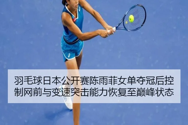 yu-mao-qiu-ri-ben-gong-kai-sai-chen-yu-fei-nv-dan-duo-guan-hou-kong-zhi-wang-qian-yu-bian-su-tu-ji-neng-li-hui-fu-zhi-3-742.jpg