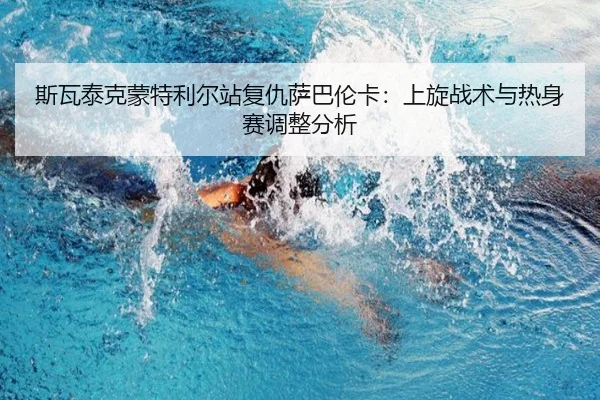 si-wa-tai-ke-meng-te-li-er-zhan-fu-chou-sa-ba-lun-ka-shang-xuan-zhan-shu-yu-re-shen-sai-tiao-zheng-fen-xi-3-860.jpg