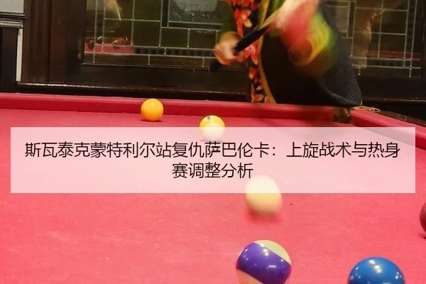 斯瓦泰克蒙特利尔站复仇萨巴伦卡：上旋战术与热身赛调整分析